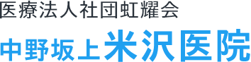 中野坂上 米沢医院 | 中野坂上駅徒歩1分の内科・小児科・皮膚科・各種検診クリニック