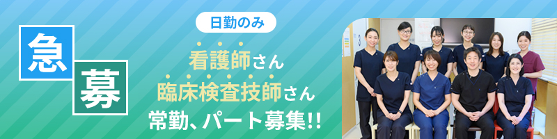 パート看護師募集